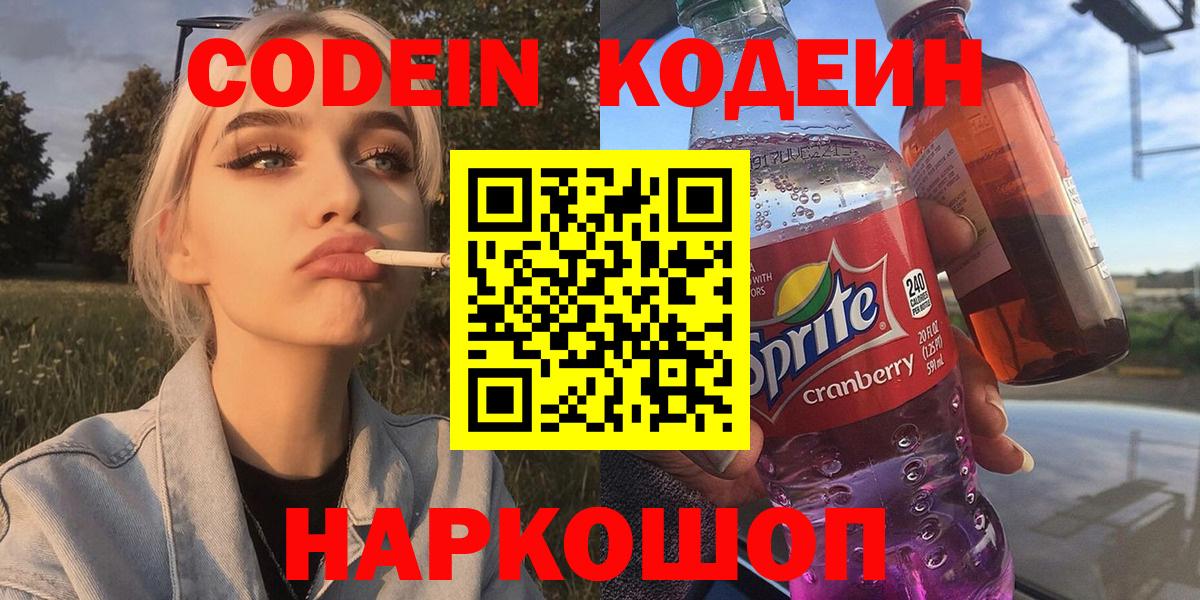 Codein напиток Lean (лин) Заводоуковск