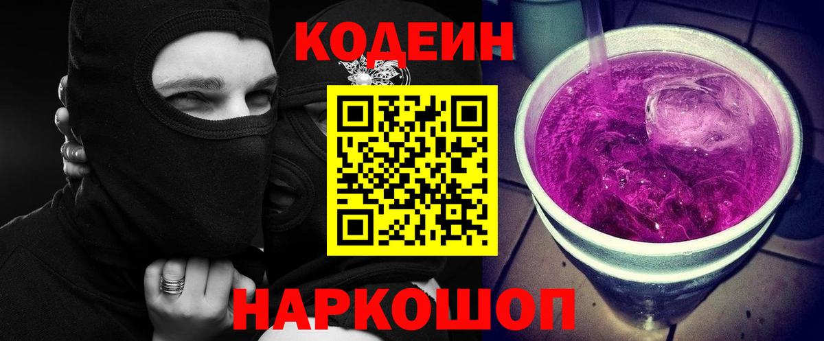 Заводоуковск  Кодеиновый сироп Lean напиток Lean (лин)  Вход с VPN  Кодеиновый сироп Lean Purple Drank 